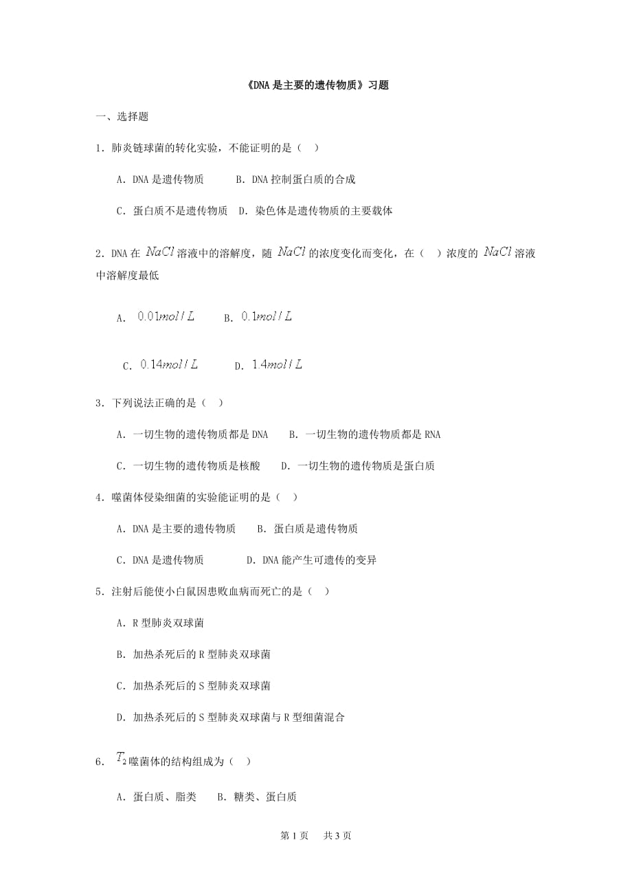 高中生物 《DNA是主要的遺傳物質(zhì)》習(xí)題_第1頁(yè)