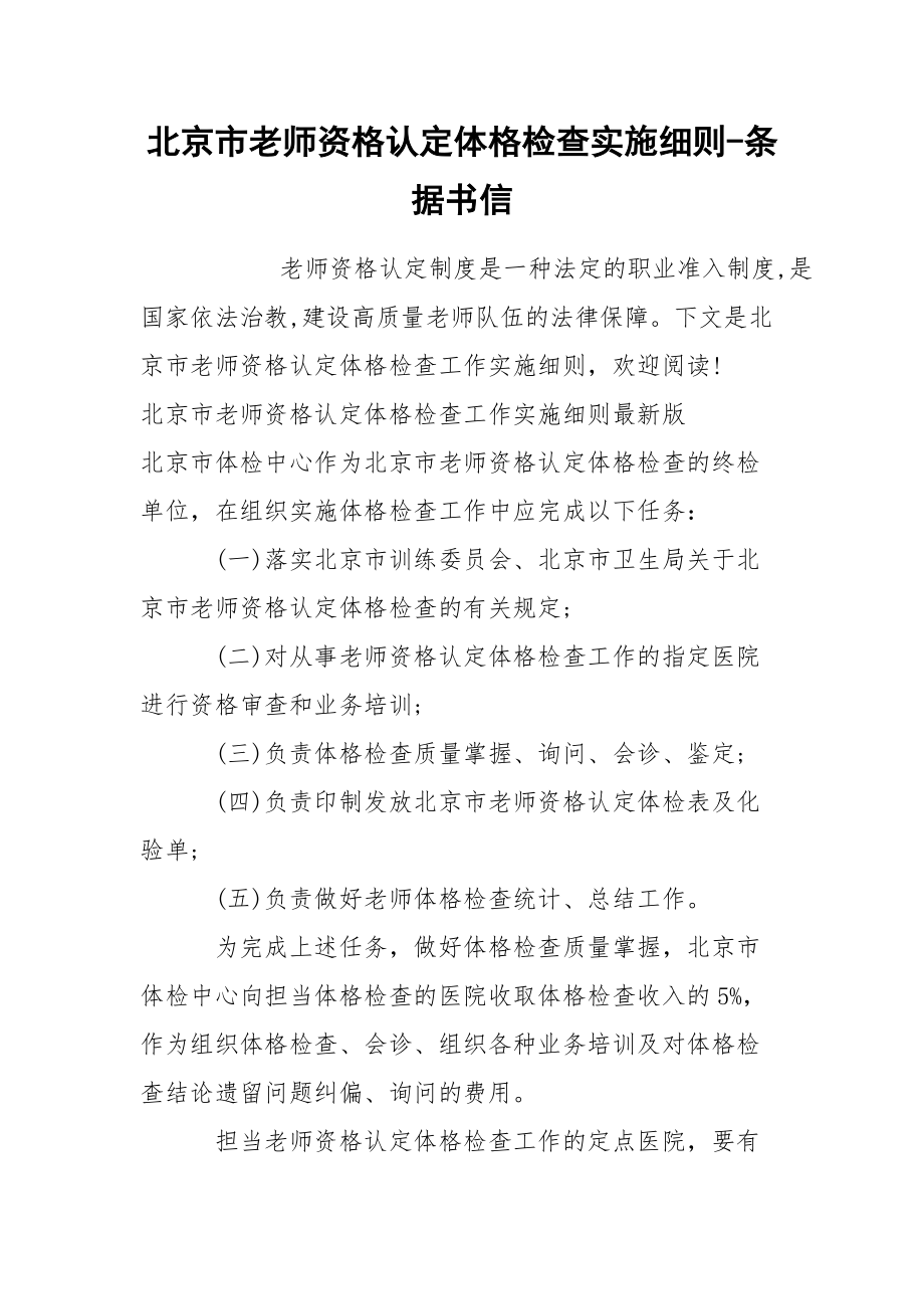 北京市老师资格认定体格检查实施细则-条据书信_第1页