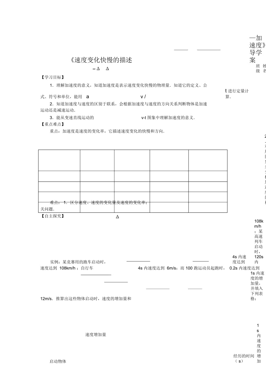 高一物理人教版必修一15《速度變化快慢的描述加速度》導(dǎo)學(xué)案_第1頁(yè)