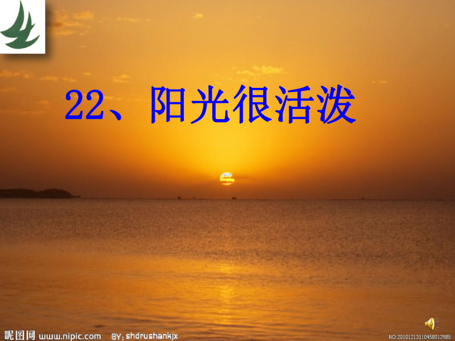 22《陽光很活潑》語文五上_第1頁