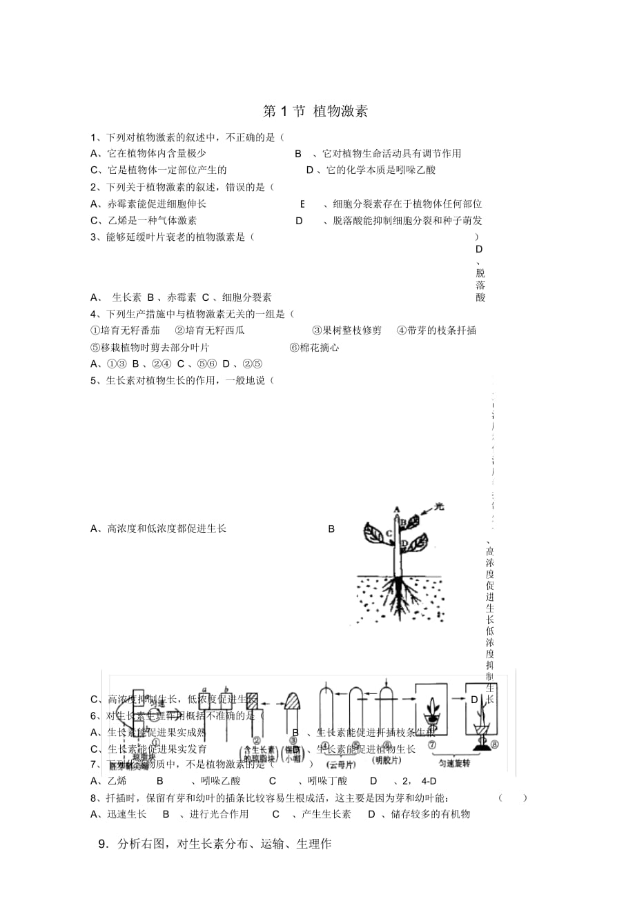 高中生物《植物激素》同步练习1浙教版必修_第1页