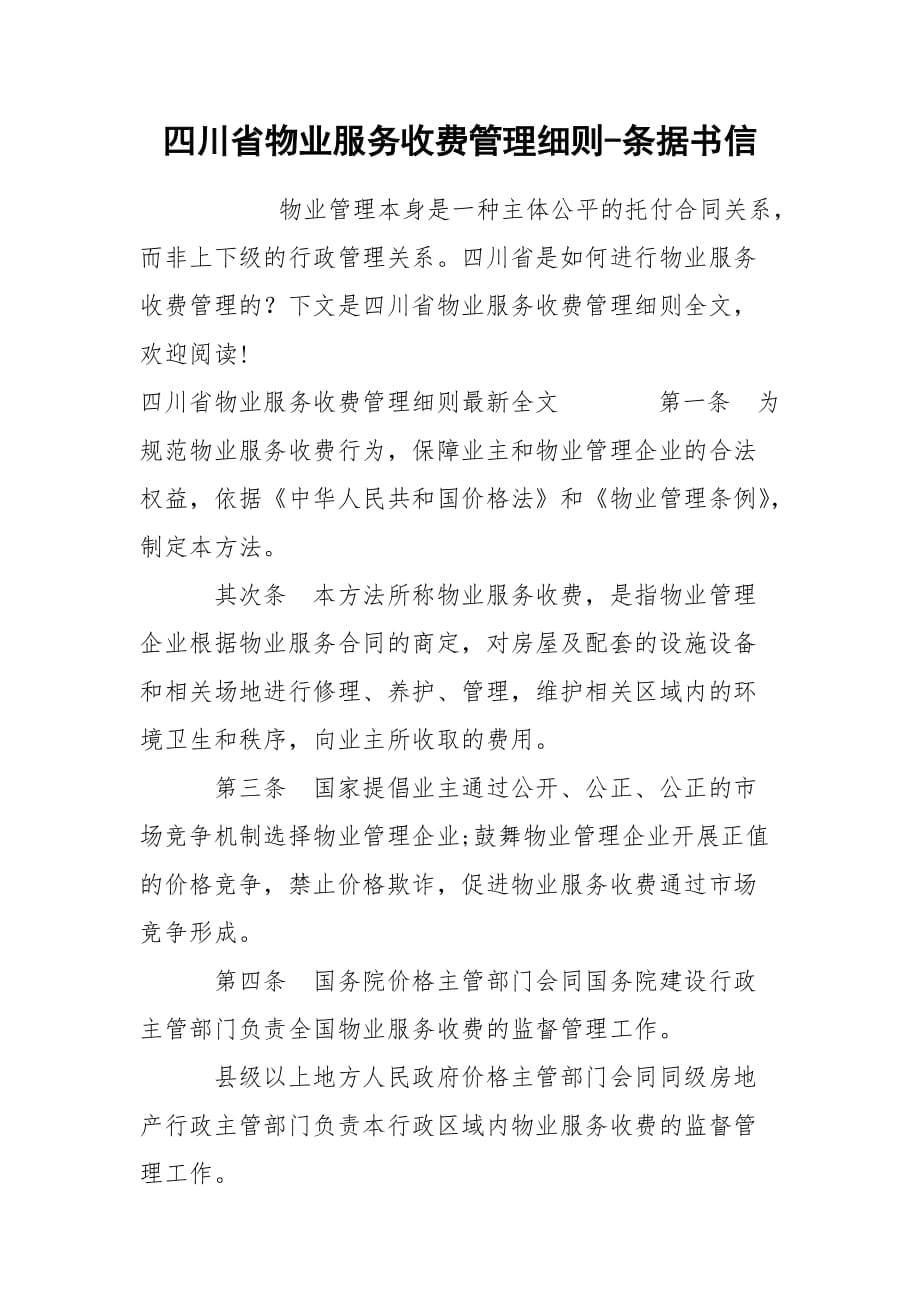 四川省物业服务收费管理细则-条据书信_第1页