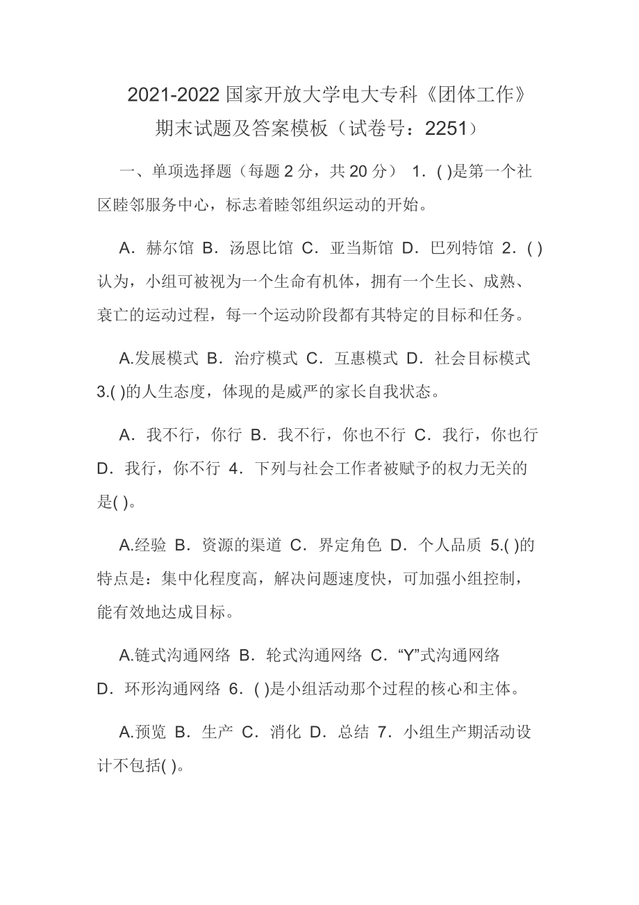 2021-2022國家開放大學(xué)電大?？啤秷F(tuán)體工作》期末試題及答案模板（試卷號(hào)：2251_第1頁