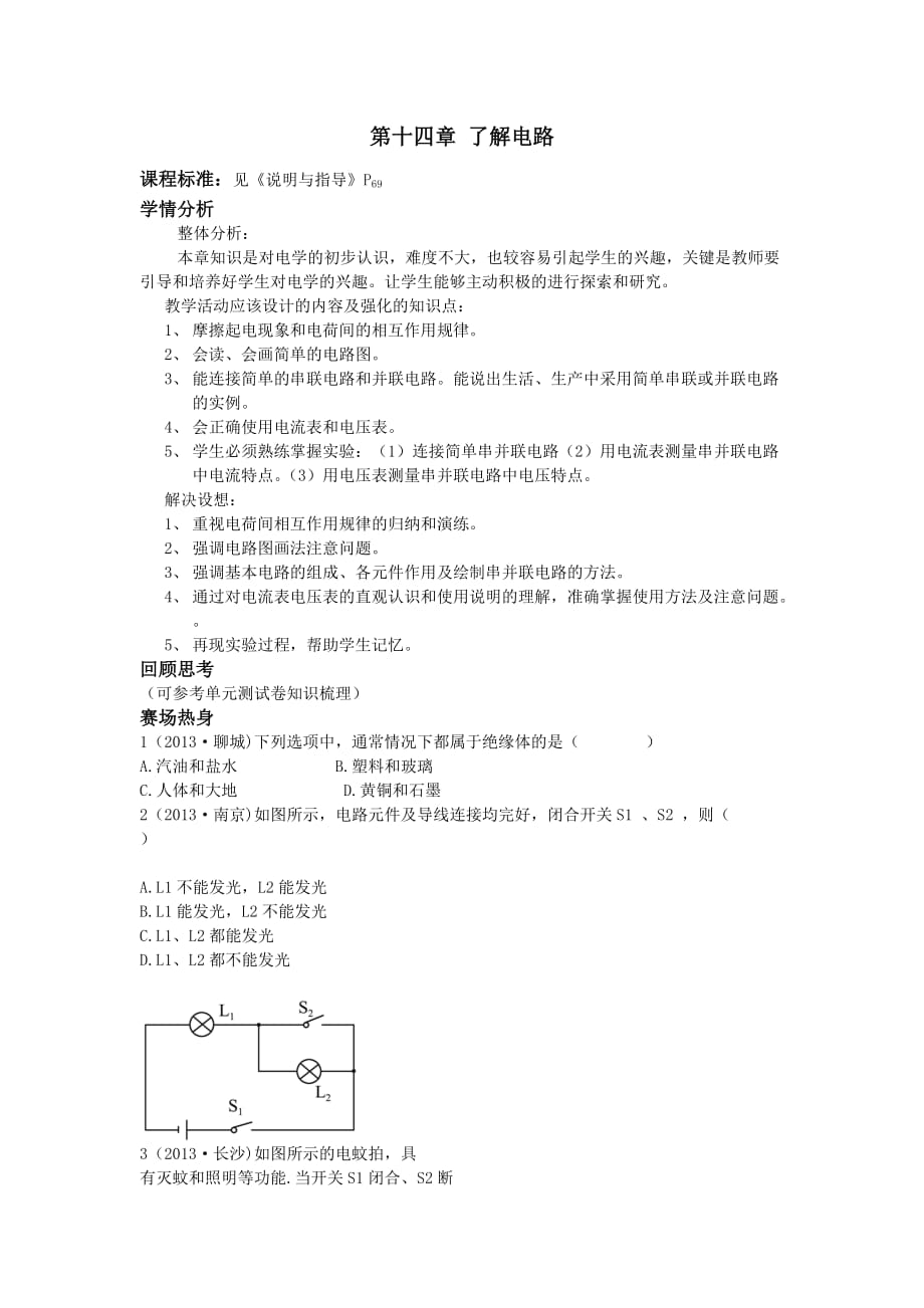 【一線教師整理】九年級(jí)物理滬科版全冊(cè)導(dǎo)學(xué)案：第十四章了解電路（無(wú)答案）_第1頁(yè)