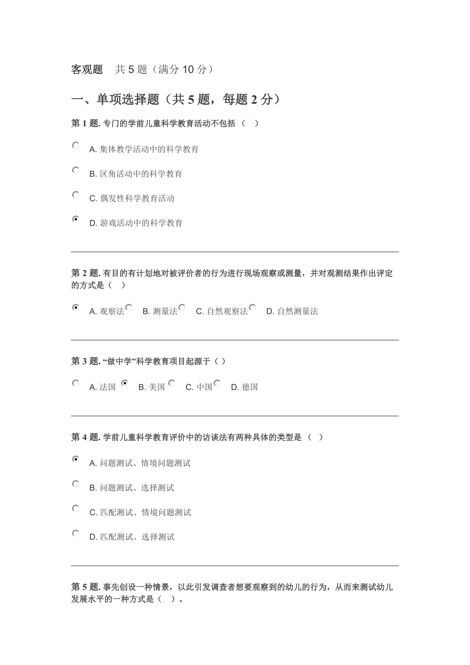 幼兒園科學(xué)教育專題形考3答案_第1頁