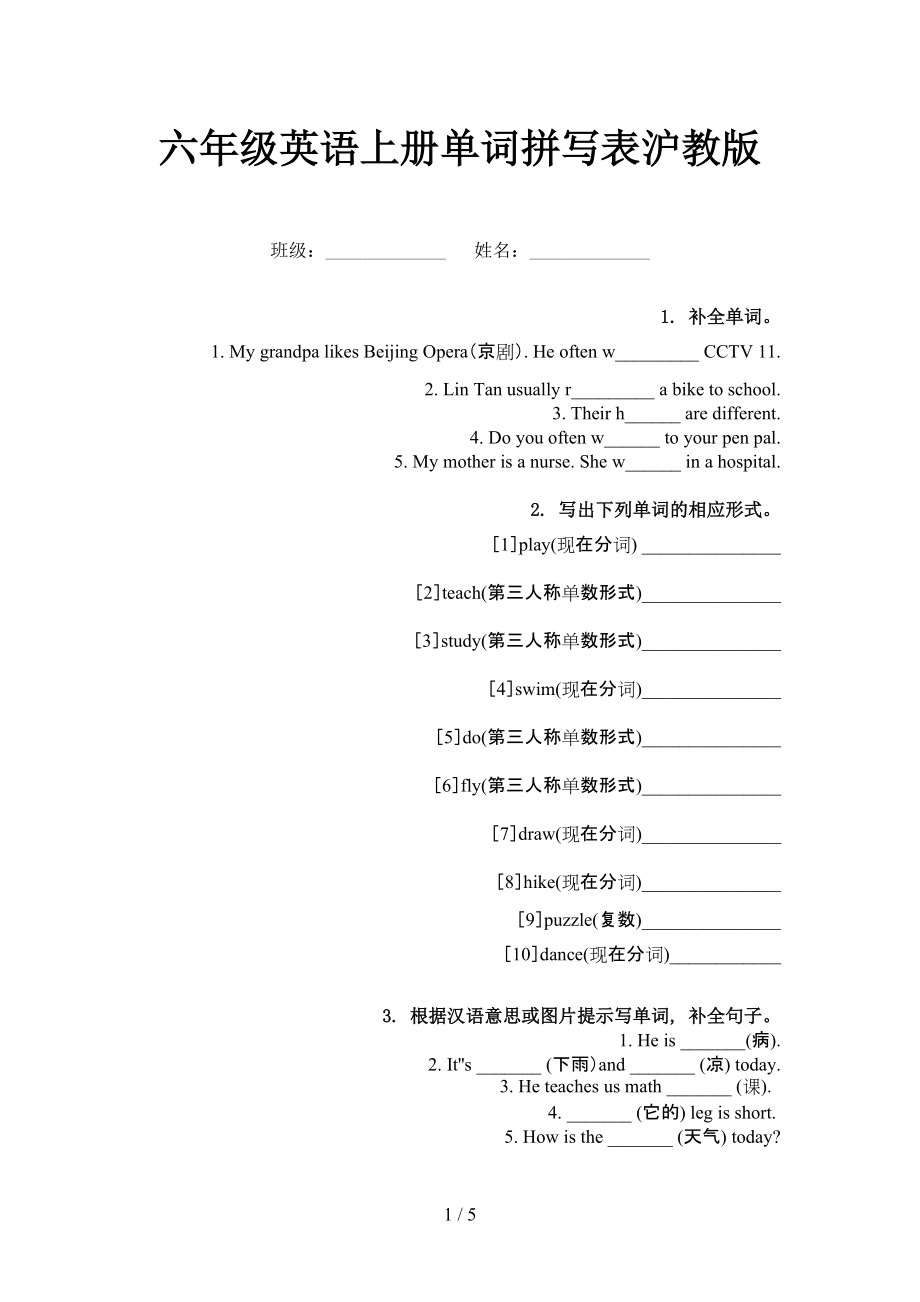 六年級(jí)英語(yǔ)上冊(cè)單詞拼寫表滬教版_第1頁(yè)