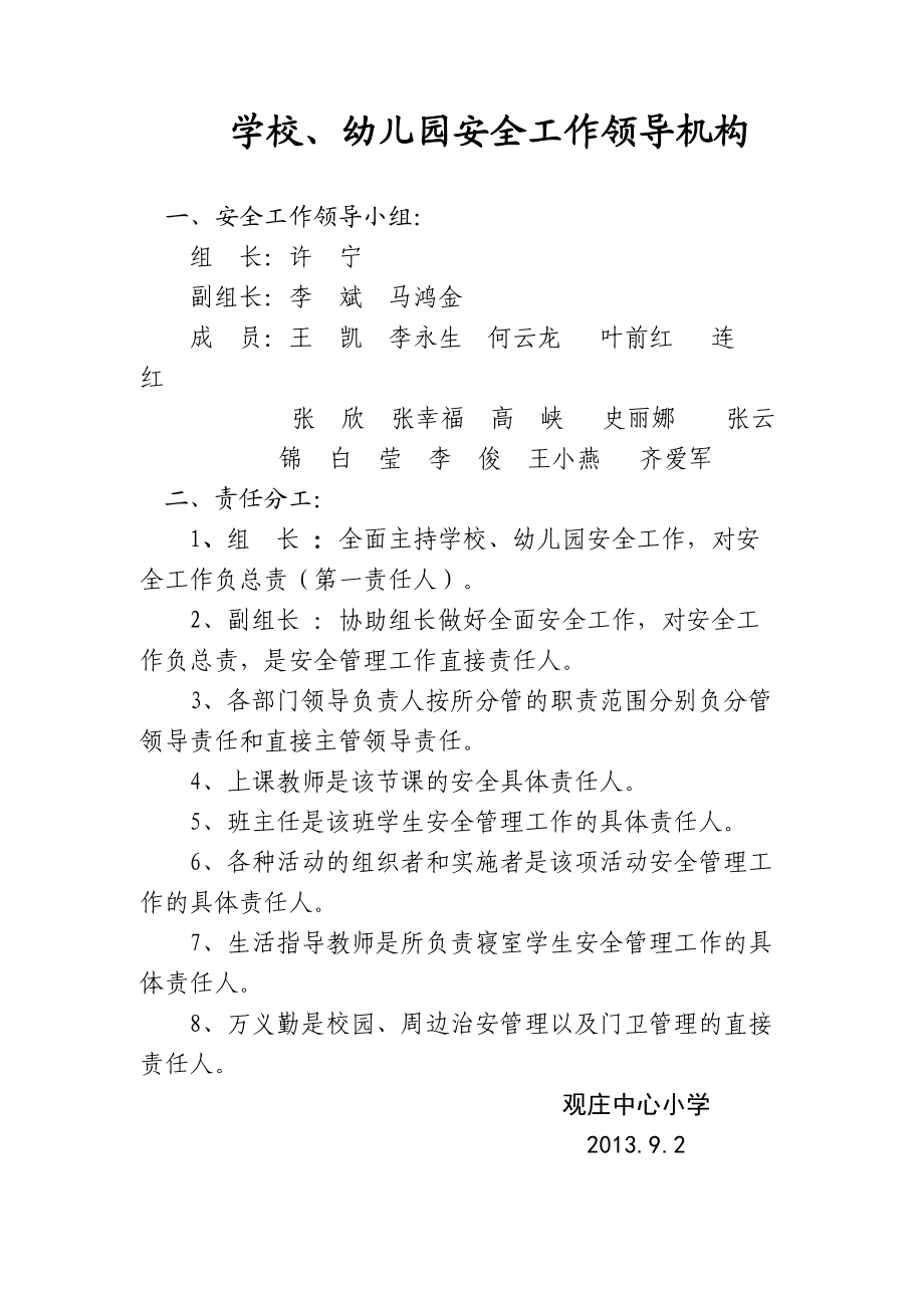 幼兒園安全工作領導機構__幼兒園安全工作管理制度__安全定期檢查和安全隱患報告制度__安全教育制度_第1頁