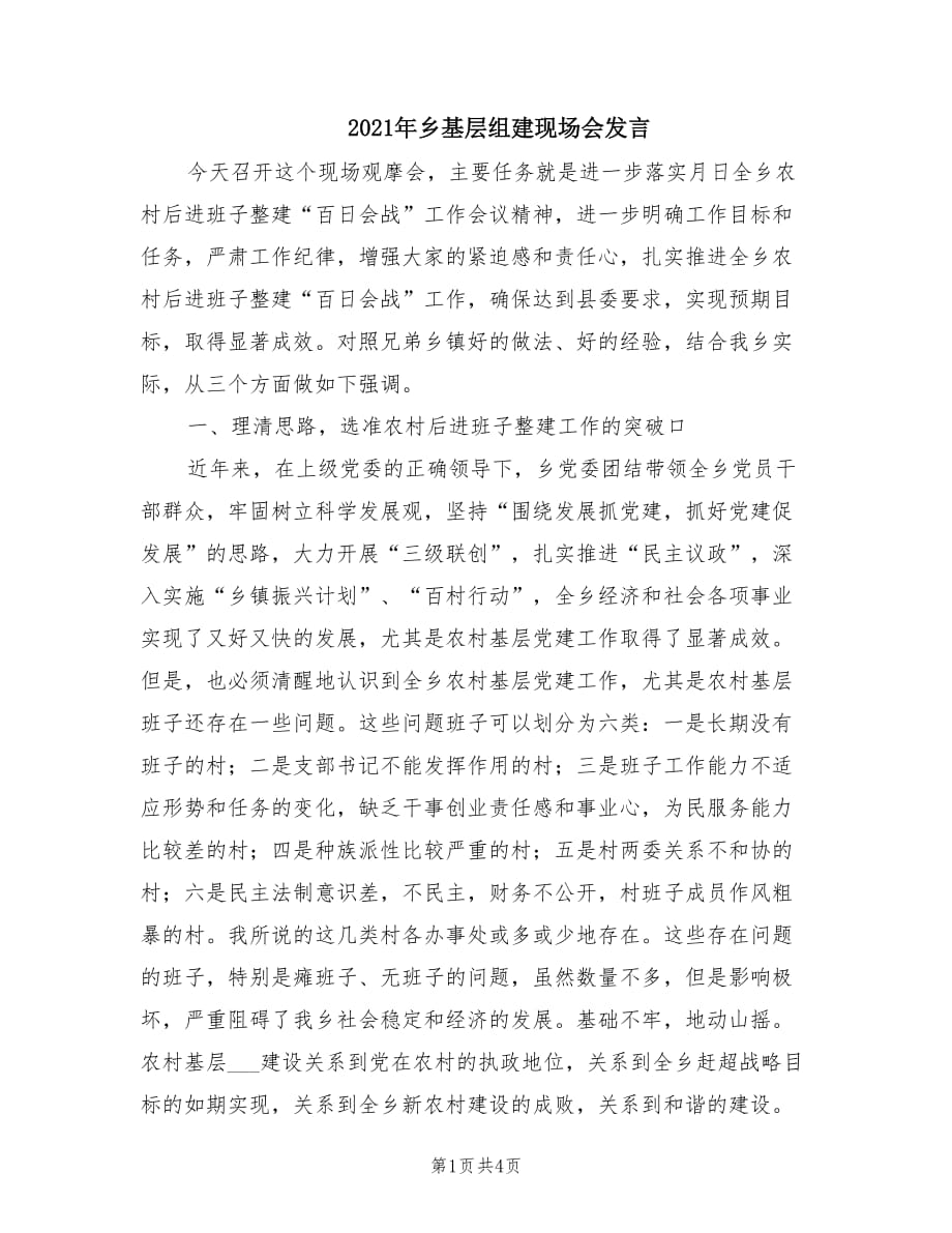 2021年乡基层组建现场会发言.doc_第1页