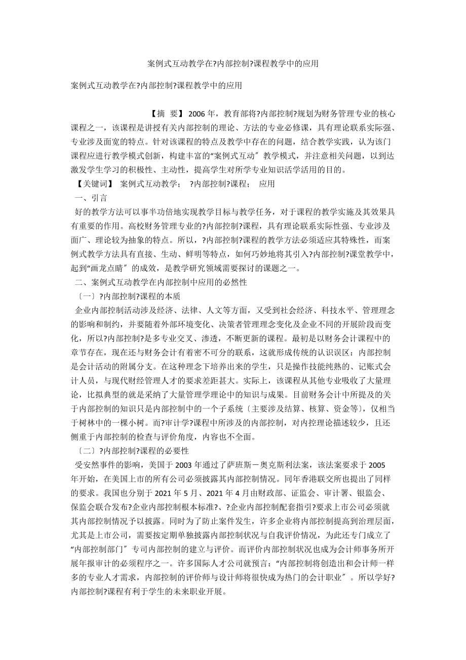 案例式互動教學在《內部控制》課程教學中的應用_第1頁