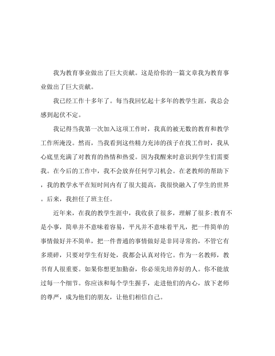 我为教育事业做贡献 优秀教师演讲稿_第1页