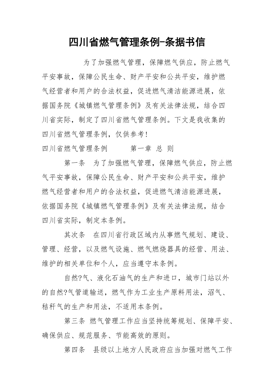 四川省燃气管理条例-条据书信_第1页