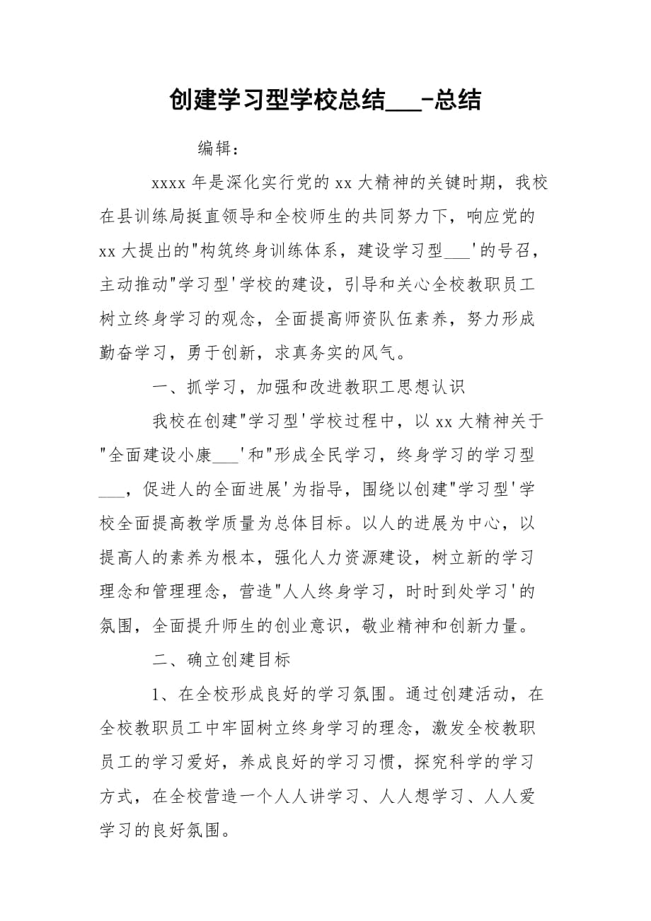 创建学习型学校总结___-总结_第1页