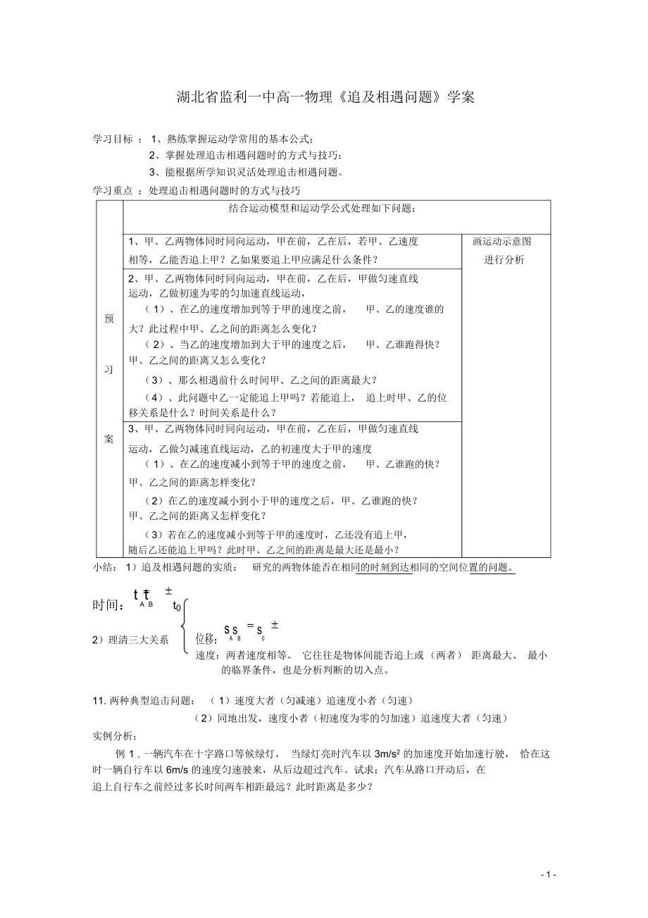 湖北省高一物理《追及相遇問題》學(xué)案_第1頁