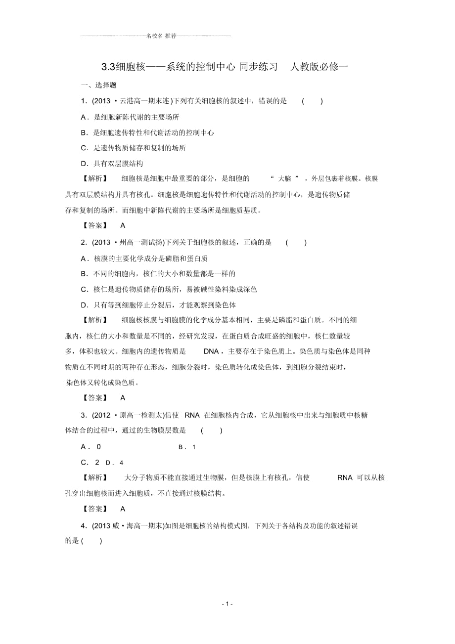 高中生物3.3細(xì)胞核系統(tǒng)的控制中心同步練習(xí)1人教版必修一_第1頁