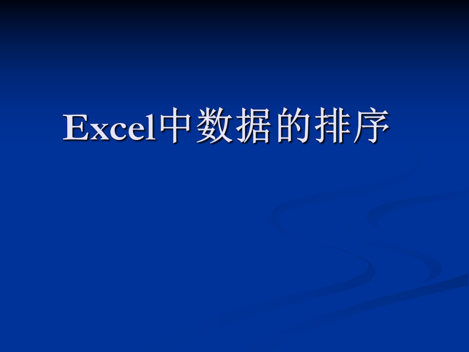 excle中數(shù)據(jù)排序_第1頁(yè)