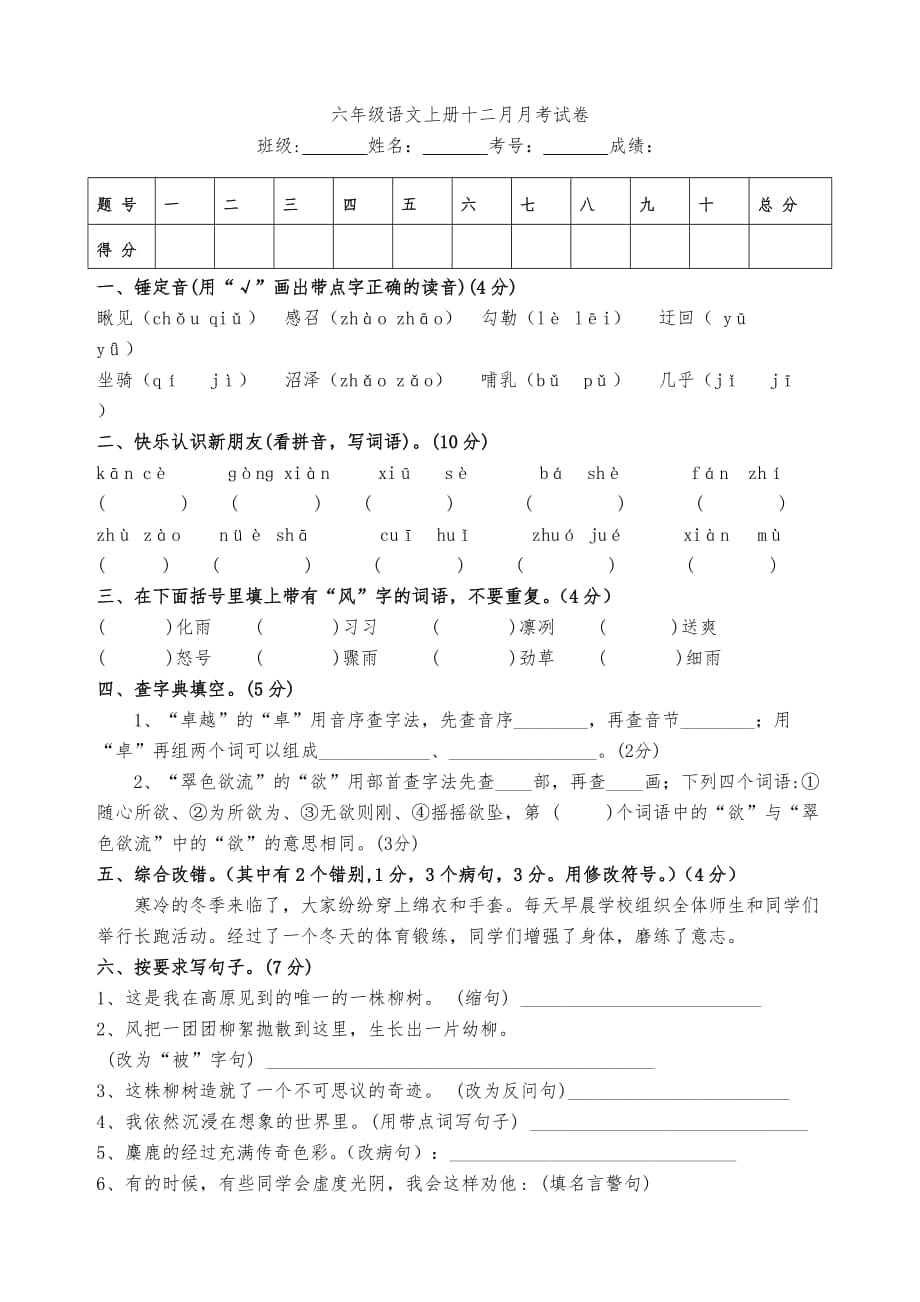 六年级语文上册12月月考试题_第1页