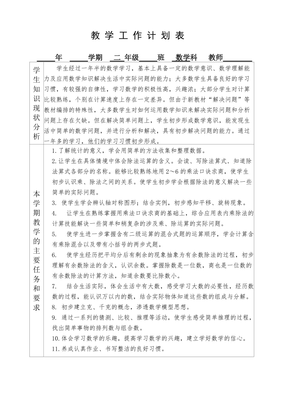 2016年二年级数学科教师计划_第1页