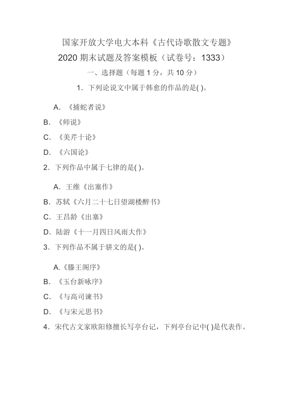 國家開放大學電大本科《古代詩歌散文專題》2020期末試題及答案模板（試卷號：1333）_第1頁