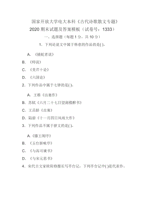 國(guó)家開(kāi)放大學(xué)電大本科《古代詩(shī)歌散文專(zhuān)題》2020期末試題及答案模板（試卷號(hào)：1333）