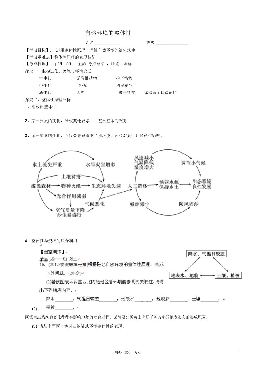 浙江省安吉縣振民中學高三地理《自然環(huán)境的整體性》學案_第1頁