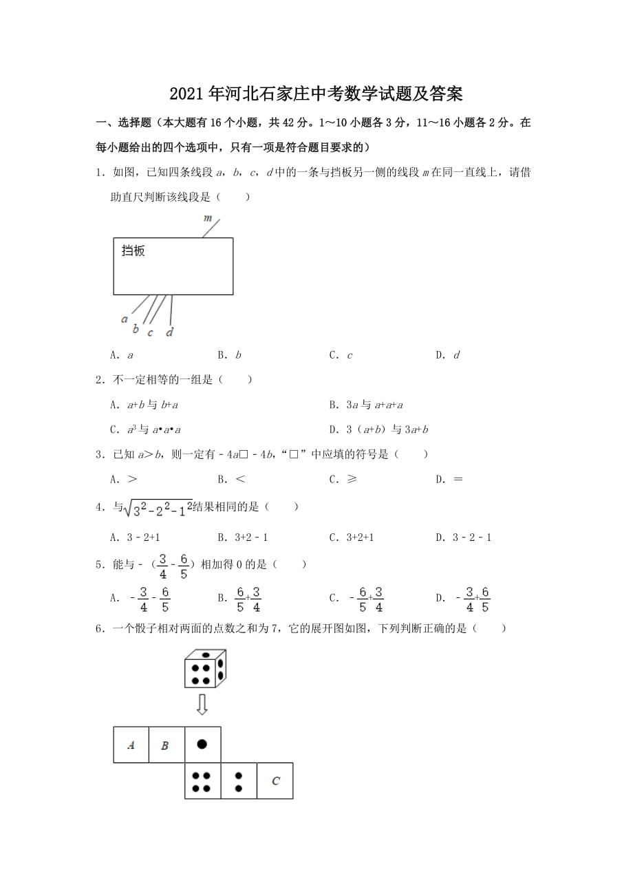 2021年河北石家莊中考數(shù)學(xué)試題及答案_第1頁(yè)