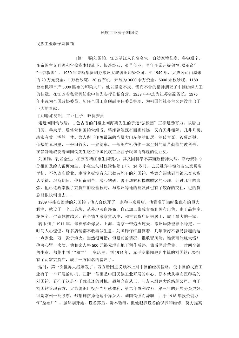 民族工业骄子刘国钧_第1页