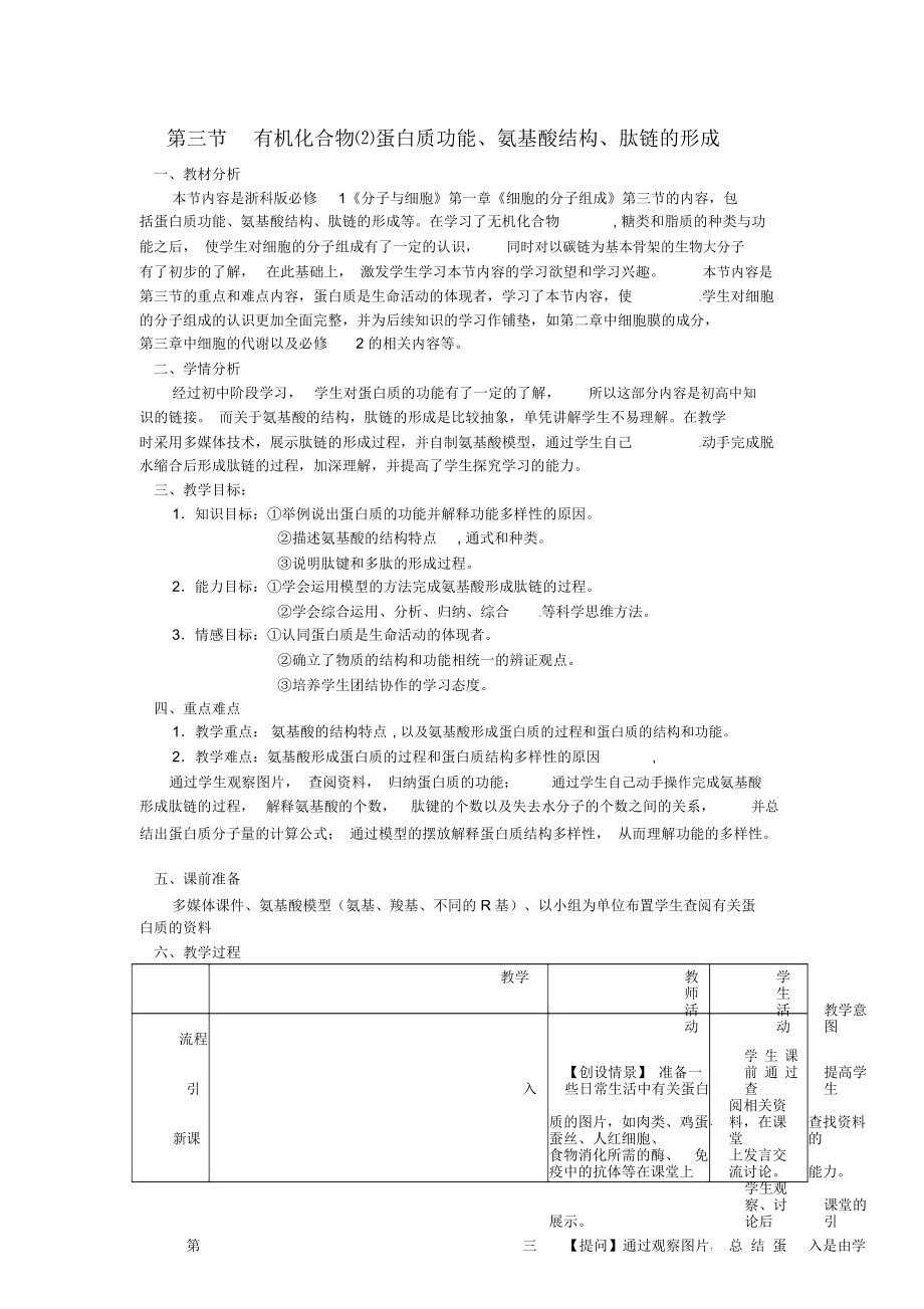 高中生物《有機(jī)化合物及生物大分子》教案4浙科版必修_第1頁