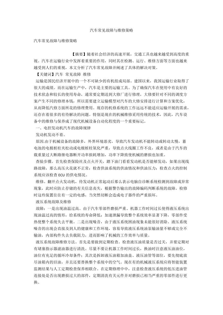 汽车常见故障与维修策略_第1页