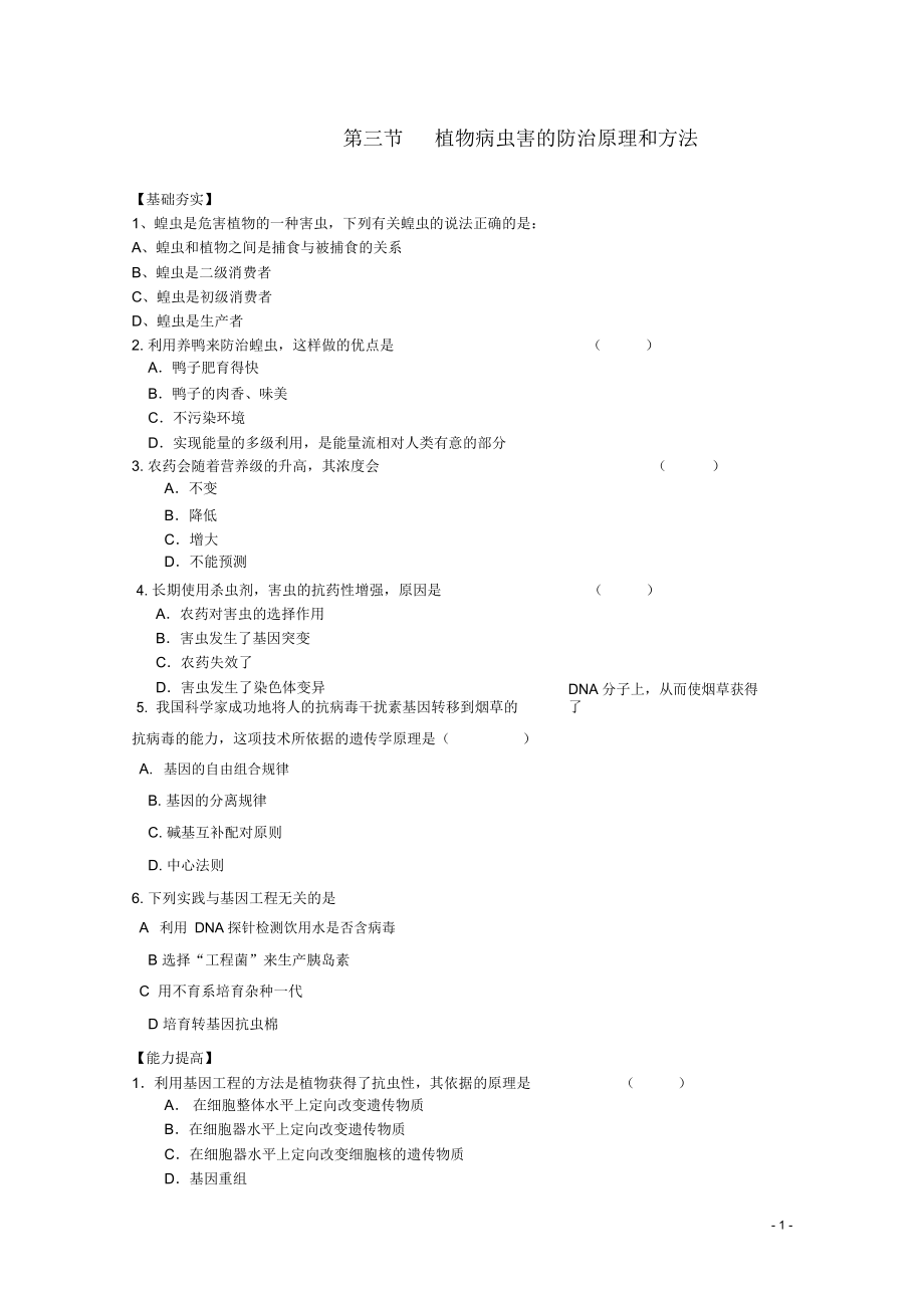 高中生物《植物病蟲害的防治原理和方法》同步練習(xí)1新人教版選修_第1頁