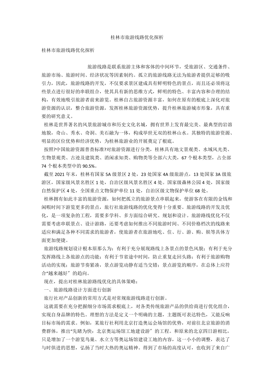 桂林市旅游线路优化探析_第1页