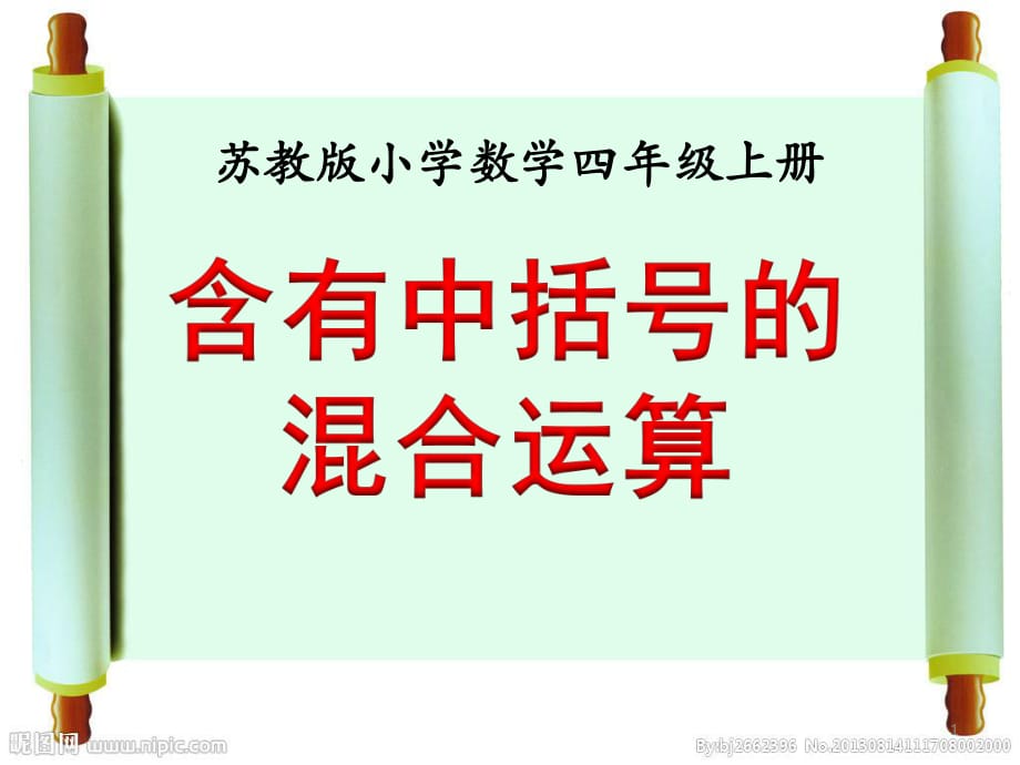 《含有中括号的混合运算》教学课件_第1页