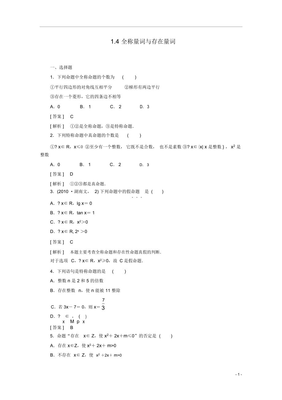 高中数学1-4全称量词与存在量词同步检测新人教B版选修2-_第1页