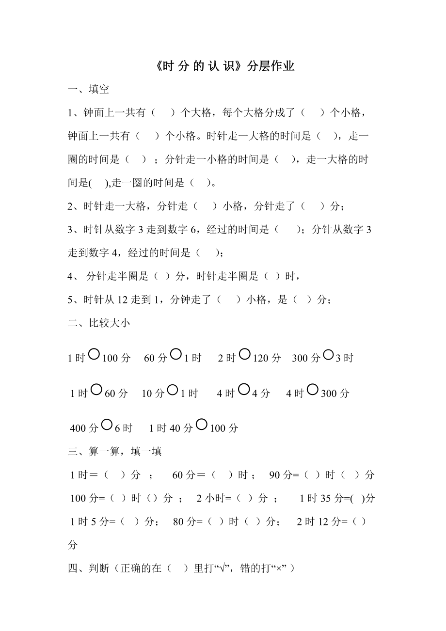 《時(shí)分的認(rèn)識(shí)》分層作業(yè)_第1頁