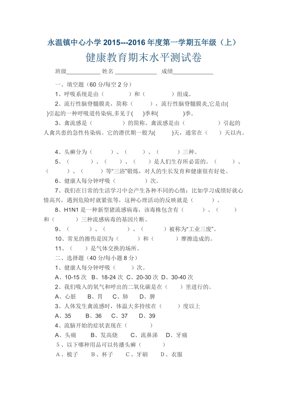 永温镇中心小学2015五年级健康试卷学生_第1页