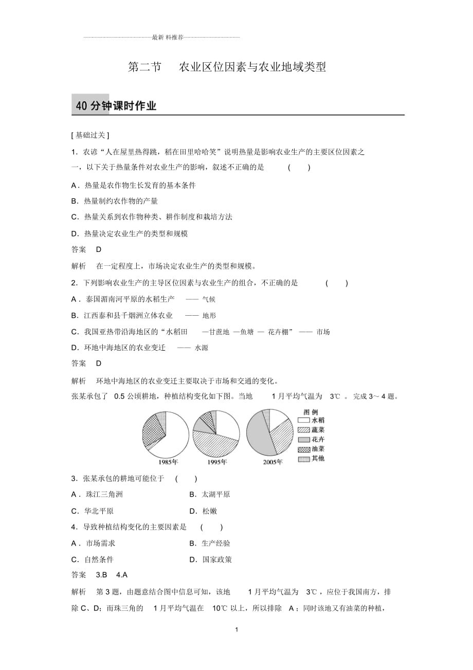 湘教版高中地理必修二：3.2農(nóng)業(yè)區(qū)位因素與農(nóng)業(yè)地域類型第1精編課時(shí)作業(yè)_第1頁