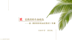 《教育原來如此美好》讀書分享會(huì)