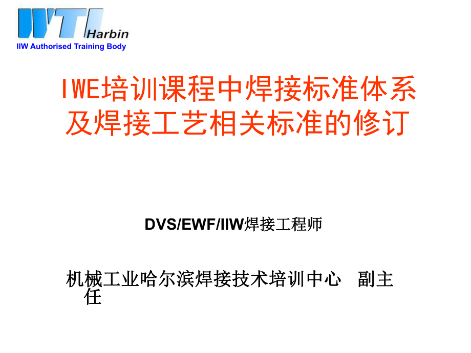 国际焊接工程师IWE培训课程中焊接标准体系课件_第1页