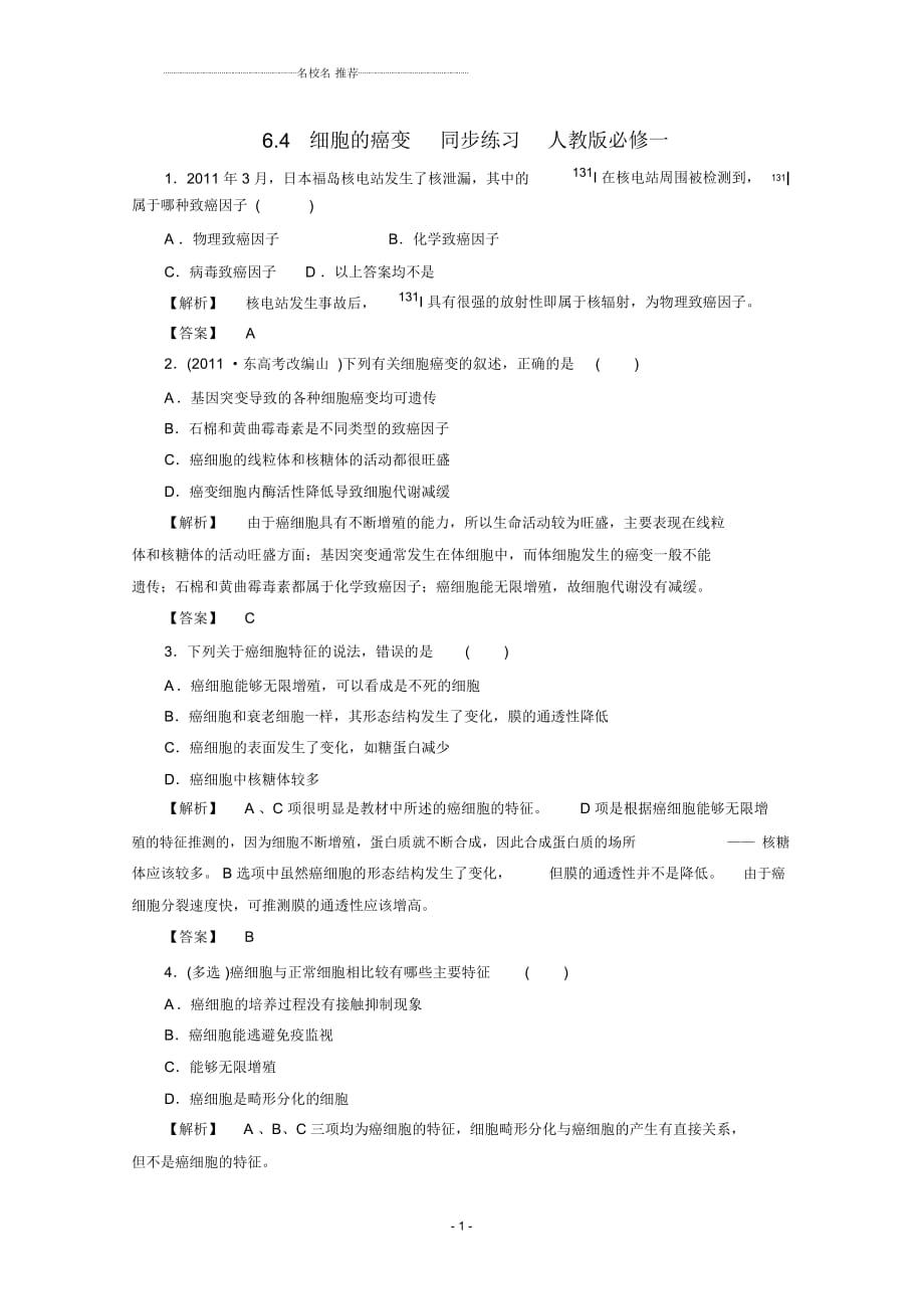 高中生物6.4細(xì)胞的癌變同步練習(xí)2人教版必修一_第1頁(yè)