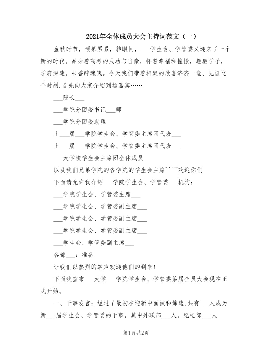 2021年全體成員大會(huì)主持詞范文（一）.doc_第1頁(yè)