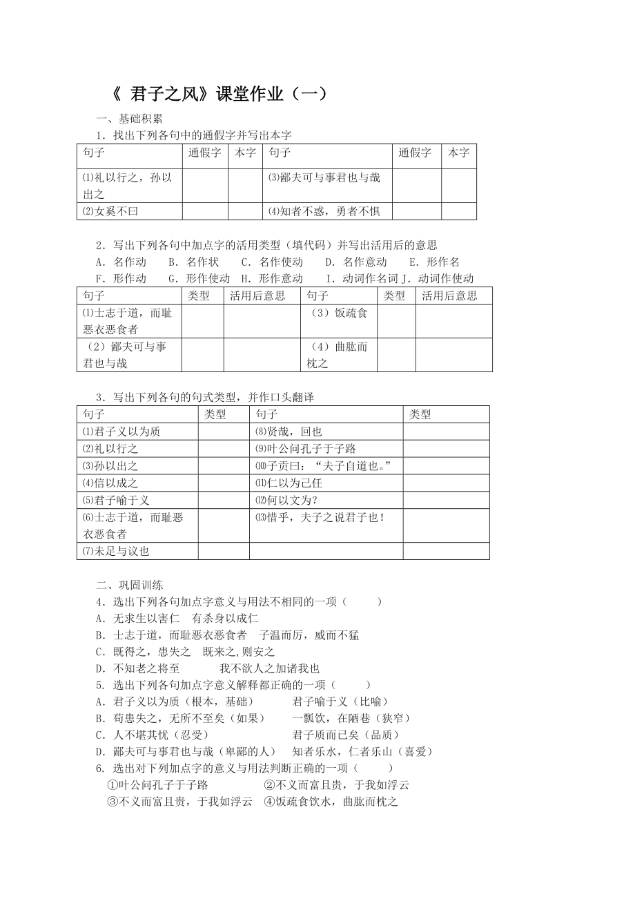 浙江省高中語文蘇教版選修《論語選讀》課堂作業(yè)：《君子之風(fēng)》1_第1頁