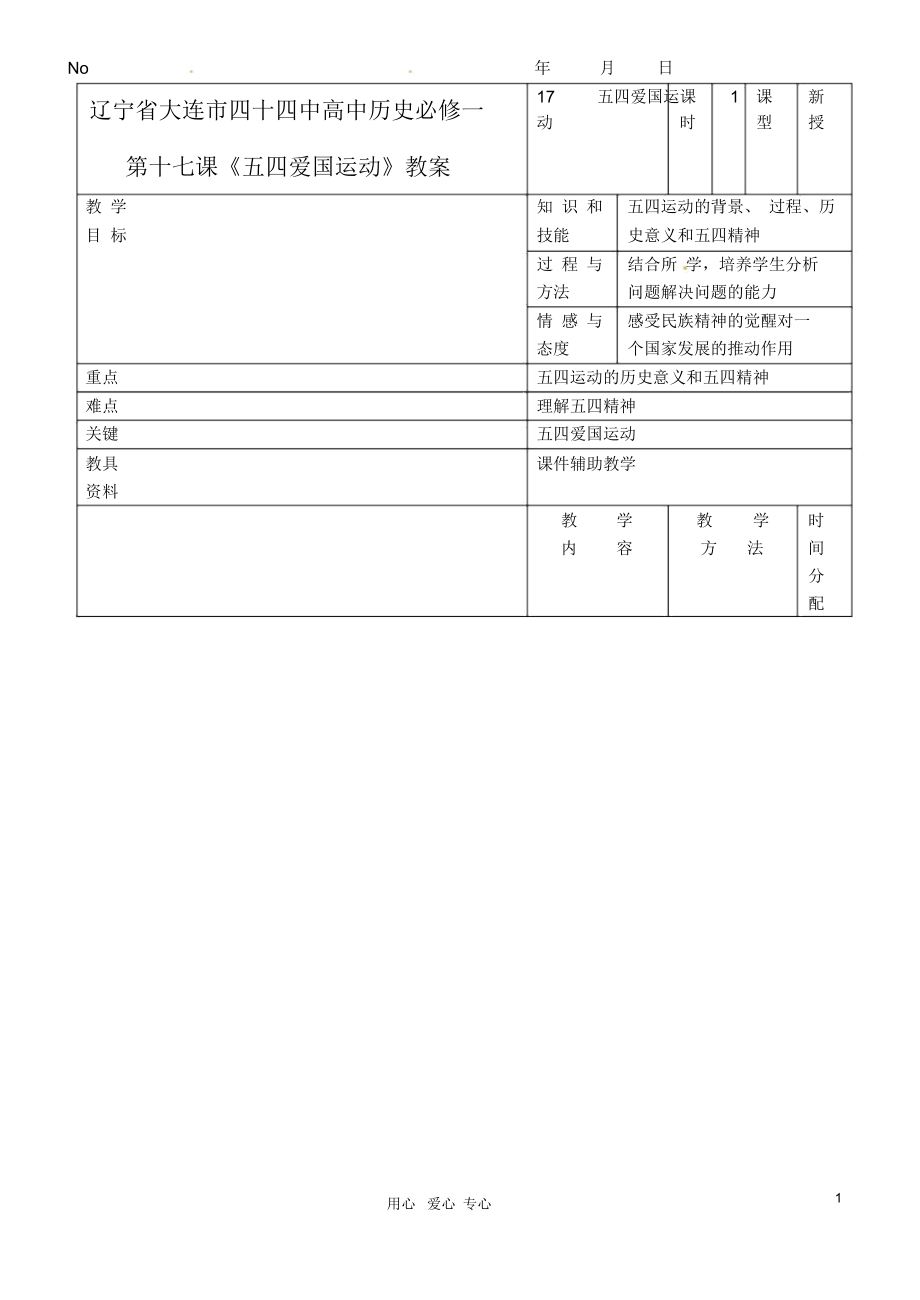 遼寧省大連市四十四中高中歷史第十七課《五四愛國運動》教案新人教版必修1_第1頁