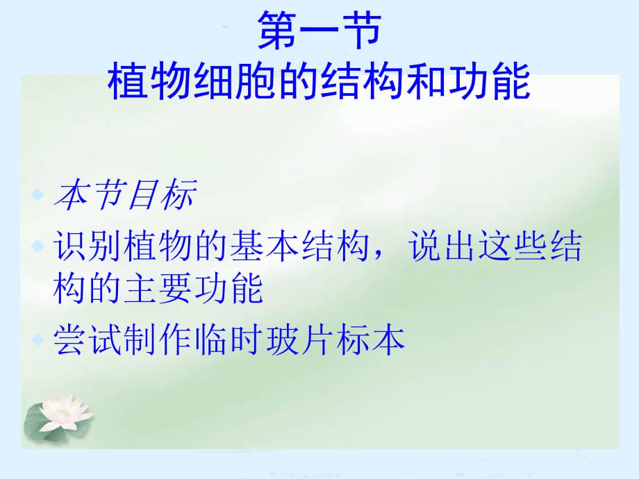 蘇教版七上第三章第一節(jié)植物細胞的結(jié)構(gòu)和功能（共22張PPT）_第1頁