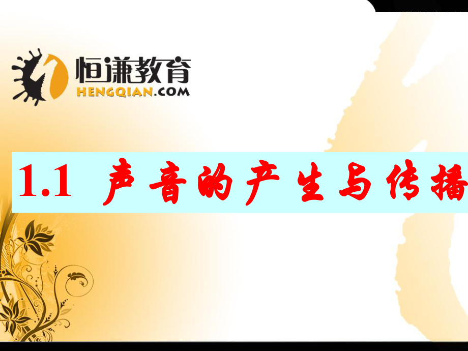 物理八年级上人教课标版11声音的产生与传播课件_第1页