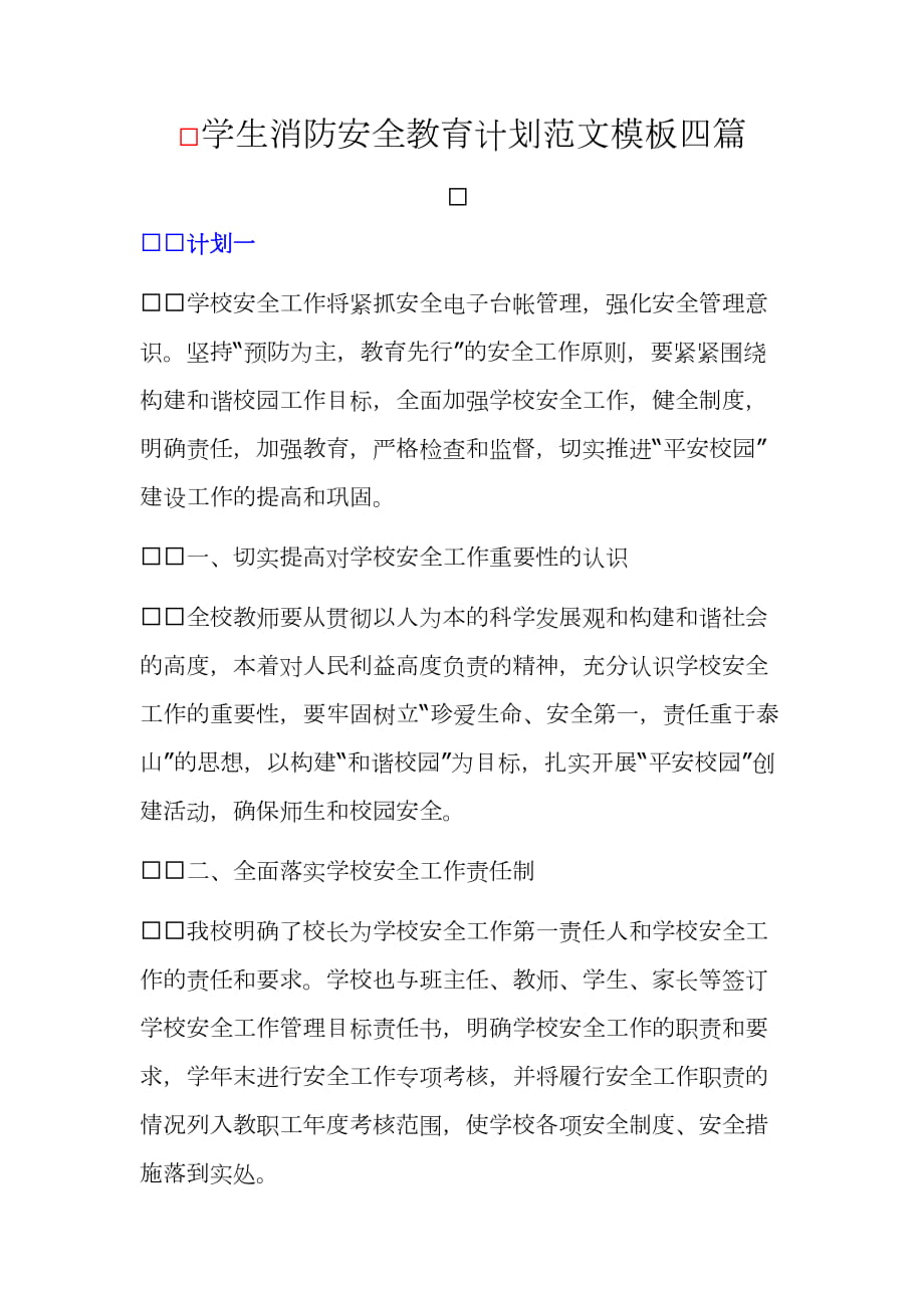 學(xué)生消防安全教育計劃范文模板四篇_第1頁