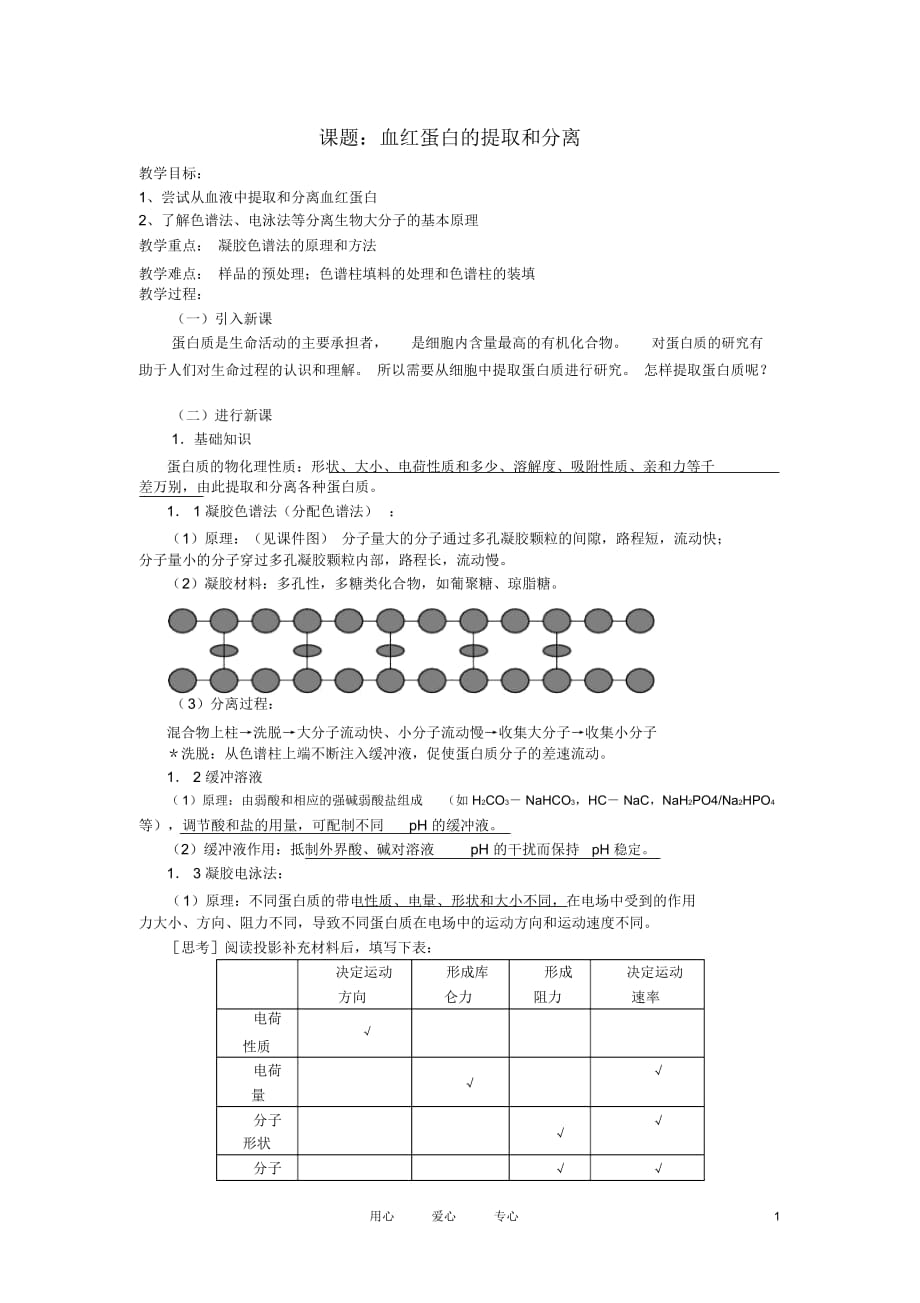 高中生物《血红蛋白的提取和分离》教案4新人教版选修_第1页