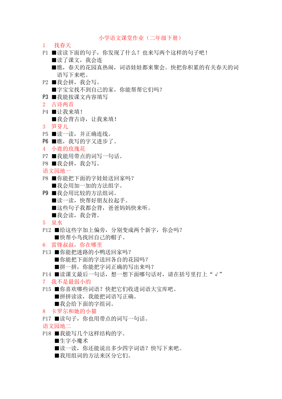 小学二年级语文下册 课堂作业_第1页