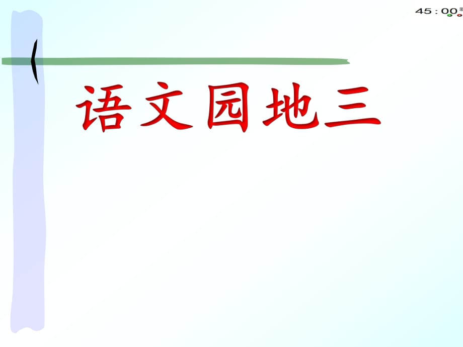 72017部編版二上語(yǔ)文【語(yǔ)文園地】三_第1頁(yè)