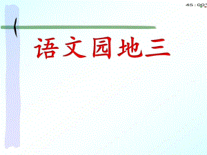 72017部編版二上語文【語文園地】三