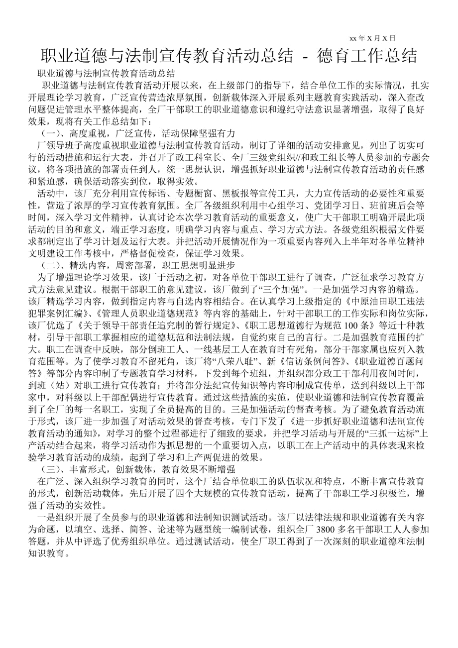 職業(yè)道德與法制宣傳教育活動總結(jié)德育工作總結(jié)_第1頁