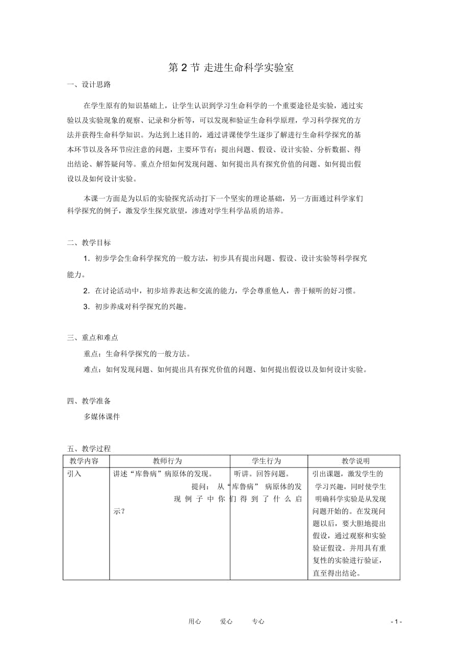 高中生物《走進(jìn)生命科學(xué)實(shí)驗(yàn)室》教案2滬科版第一冊(cè)_第1頁(yè)